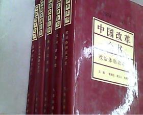 中国改革全书（1978-1991）（精神文明建设卷.工业体质改革卷.城市改革卷.农村改革卷.政治体制改革卷）5本合售