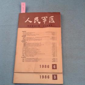 人民军医（1986年3、6共两期）