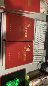 中国二十世纪通鉴:1901～2000（全五册）缺2 4