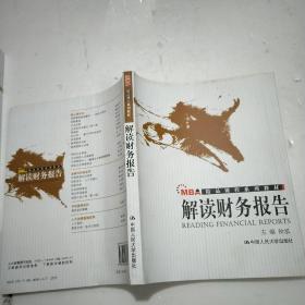 MBA精品课程系列教材：解读财务报告