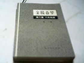 金陵春梦  第三册 八年抗战