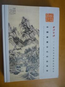 西泠印社2009年春季艺术品拍卖会：中国书画古代作品专场