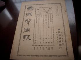 1932年【国闻周报】！插图-中日停战会议与暴行遗痕。国联调查团在汉留影。内容有-国难给我们的教训。国际通讯社与中国（上）。国联调查团赴汉视察。驻泸日军不肯撤退。东北情形愈不堪问。国难会议情形不佳。国难甚僵。东三省中日问题如何善后。