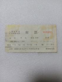 90年代软纸火车票 一张