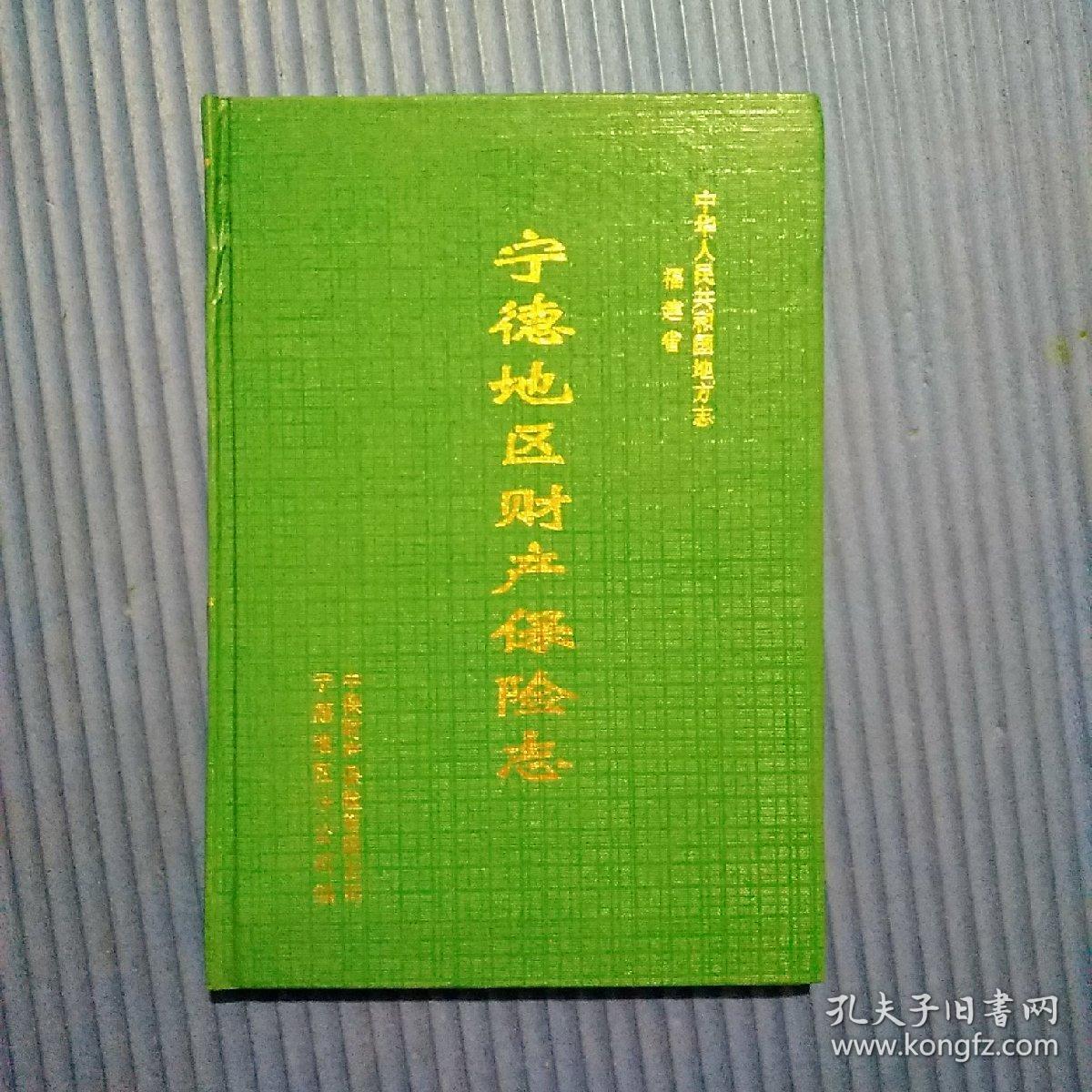 中华人民共和国地方志.福建省.宁德地区财产保险志【精装】