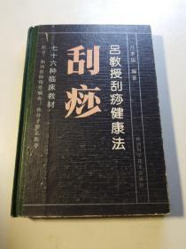 吕教授刮痧健康法:76种临床教材