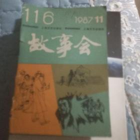 故事会 1987年11月