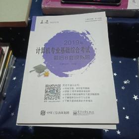 2019年计算机专业基础综合考试最后8套模拟题