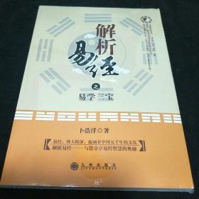 解析易经