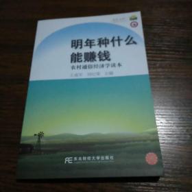 明年种什么能赚钱:农村通俗经济学读本