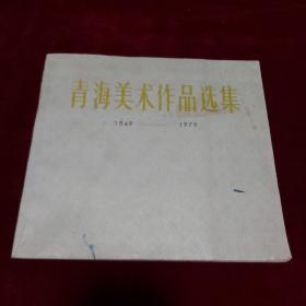 青海美术作品选集（1949-1979）【1980年1版1印 印数3000册 12开平装】