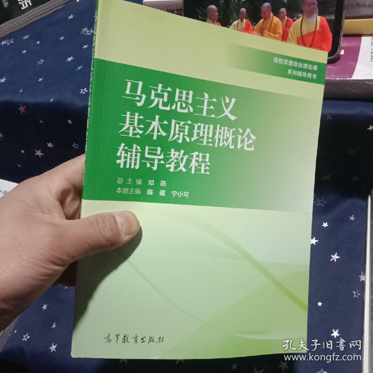 马克思主义基本原理概论辅导教程