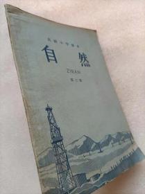 “文革”前十七年本--高级小学课本（1964年新编）：自然。第三册--人民教育出版社生物编辑组编 周建人 高士其 彭庆昭等审阅。人民教育出版社 广东人民出版社重印。1964年1版。1965年1印。横排繁体字