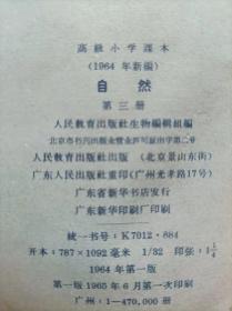 “文革”前十七年本--高级小学课本（1964年新编）：自然。第三册--人民教育出版社生物编辑组编 周建人 高士其 彭庆昭等审阅。人民教育出版社 广东人民出版社重印。1964年1版。1965年1印。横排繁体字