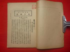 民国9年上海世界书局再版*我侬氏编著*天台山樵校*女人社会黑暗观*《最毒妇人心此中秘语》*全1册*极稀见！