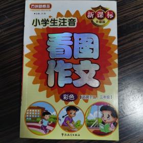 方洲新概念：小学生注音看图作文（适用于2-3年级）（彩色）（新课标升级版）