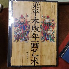 梁平县文化艺术书系：梁平木版年画艺术