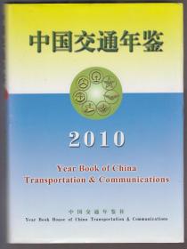 中国交通年鉴（2010）（2011年精装16开2版2印）