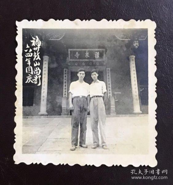 1964年国庆，福州鼓山留影（涌泉寺）