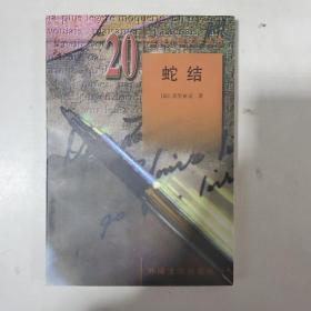 蛇结（1998年一版一印）20世纪外国文学丛书