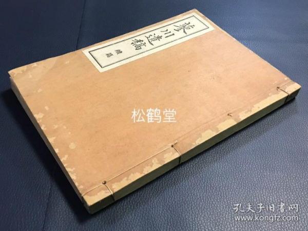 《蓼川遗稿》（续篇）1册全，和本，汉文，昭和12年，1937年版，非卖品，汉诗集，内分《漫草》，《直夜草稿》，《边居诗卷》，《卫京诗稿》，《川副官舍杂咏》等部分，诗人人生各个时期的诗作，极大量优美诗作。