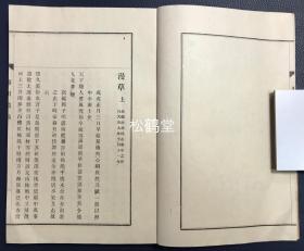 《蓼川遗稿》（续篇）1册全，和本，汉文，昭和12年，1937年版，非卖品，汉诗集，内分《漫草》，《直夜草稿》，《边居诗卷》，《卫京诗稿》，《川副官舍杂咏》等部分，诗人人生各个时期的诗作，极大量优美诗作。