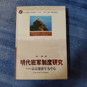 明代班军制度研究（全新初版初印 仅印2000册）