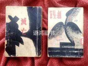 巴金小说《灭亡》、《新生》-——姊妹篇合售：民国三十七年开明版 色彩冲撞的抽象封面---钱君匋