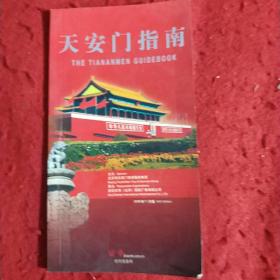 天安门指南