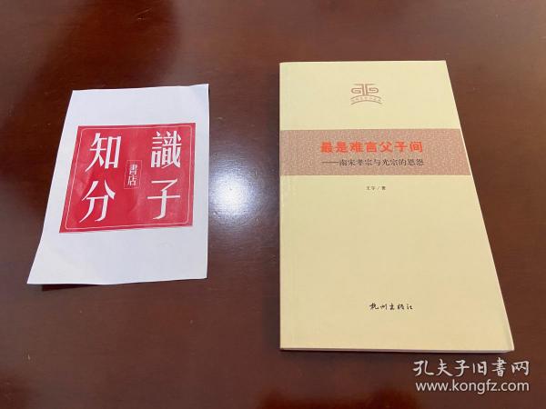 杭州文史小丛书·最是难言父子间：南宋孝宗与光宗的恩怨