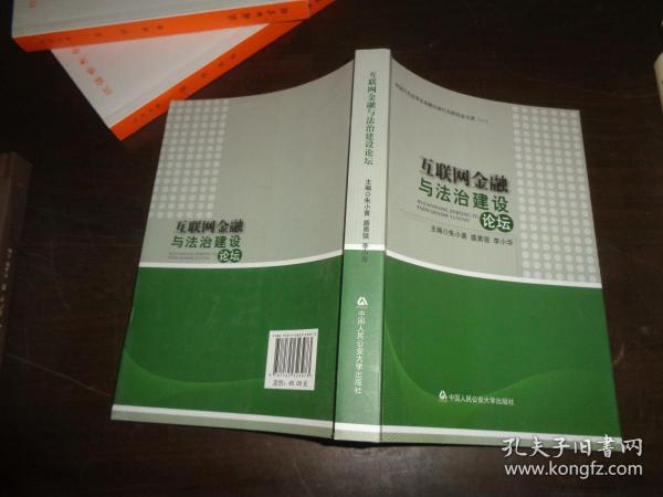 互联网金融与法治建设论坛