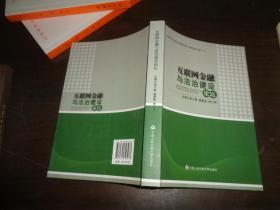 互联网金融与法治建设论坛