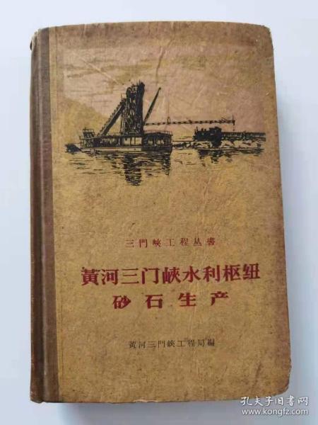 黄河三门峡水利枢纽砂石生产 精装 1960年1版1印