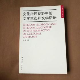 文化批评视野中的文学生态和文学话语