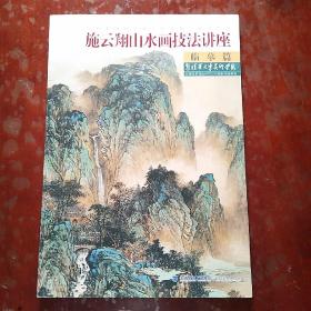 当代中国画名家工作室教学系列丛书：施云翔山水画技法讲座（临摹篇）