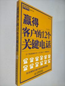 赢得客户的12个关键电话