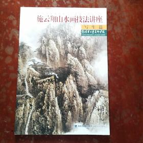 当代中国画名家工作室教学系列丛书：施云翔山水画技法讲座（写生篇）