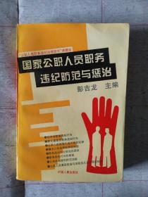 《国家公职人员职务违纪防范与惩治》，32开。