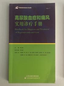 高尿酸血症和痛风实用诊疗手册