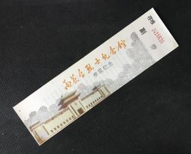 雨花台烈士纪念馆参观纪念 （已过期用于收藏）