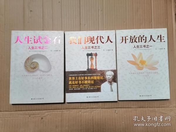 人生三书（之一 开发的人生）（之二 人生试炼石）（之三 我们现代人）全3册合售