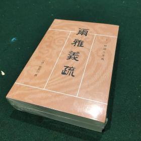 十三经清人注疏：尔雅义疏（全2册）