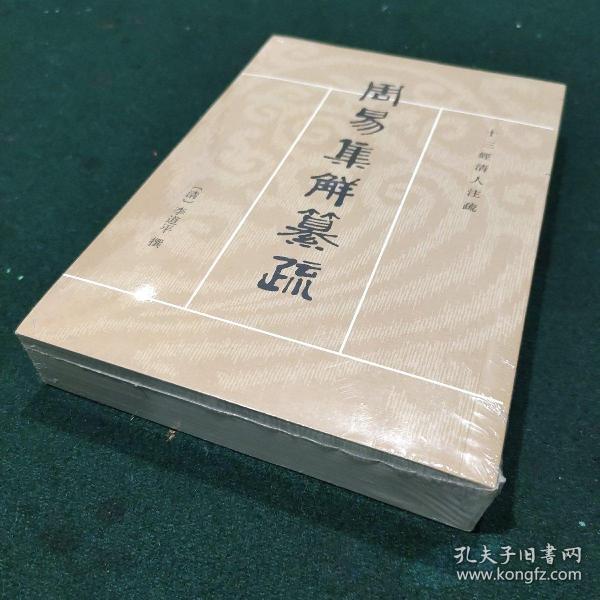 周易集解纂疏