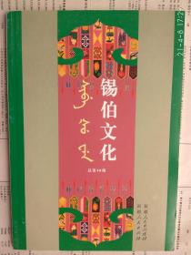 【有目录图片,请看图】锡伯文化 总第48期（锡伯文汉文）【正文目录：锡伯文部分：毛主席诗词选译；1899年秋锡伯佛教寺庙考察。汉文部分：悼念父亲；三国之歌；锡伯兵参加东征马仲英的一份史料；清代锡伯营战迹片断摘记；1899年秋锡伯佛教寺庙考察；如何在锡伯文教学中培养学生的个性。】