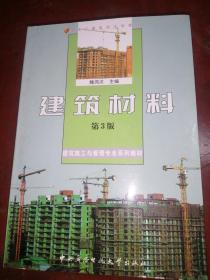 建筑施工与管理专业系列教材中央广播电视大学教材：建筑材料（第3版）