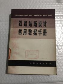 铁路站场设计常用数据手册&工具书&手册