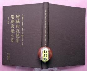 增补曲苑匏集/土集【近代散佚戏曲文献集成理论研究编】精装 包括：剧说（焦循）唐宋大曲考（王国维） 戏曲考源 古剧脚色考 优语录 录曲余谈。据1949年以前散佚绝版的戏曲学术文献整理影印出版