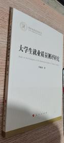 大学生就业质量测评研究（国家社科基金丛书）     正版现货，内无笔迹