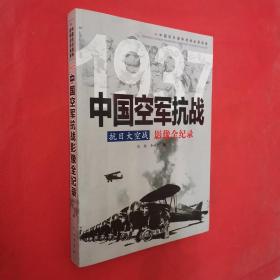 抗日大空战：1937中国空军抗战影像全纪录