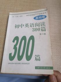 新世纪中学英语学习方略及训练丛书：初中英语阅读300篇（基础卷）